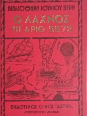Ο λαχνός υπ' αριθ. 9672