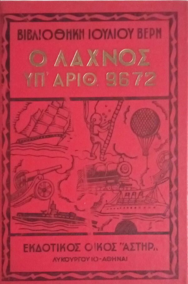 Ο λαχνός υπ' αριθ. 9672