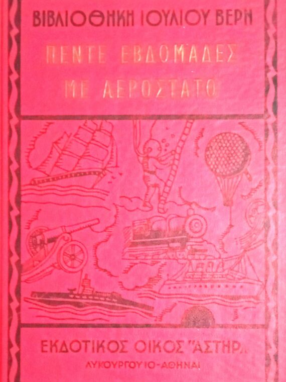 Πέντε εβδομάδες με αερόστατο