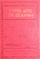 Γύρω από τη Σελήνη