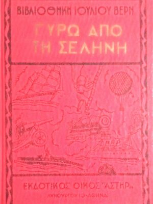 Γύρω από τη Σελήνη