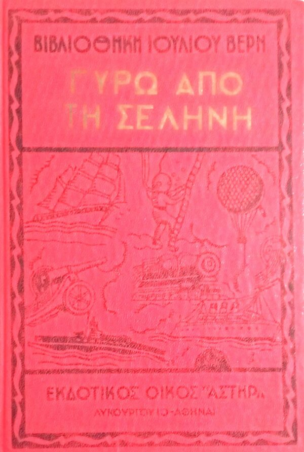 Γύρω από τη Σελήνη