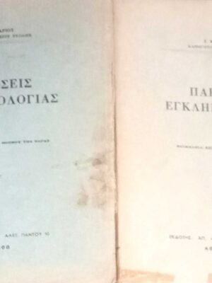 Παραδόσεις Εγκληματολογίας τεύχη Α' και Β'