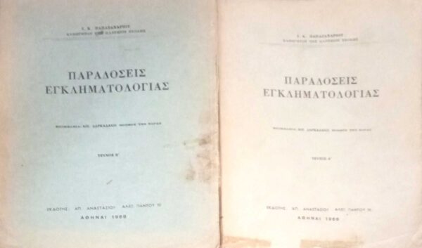 Παραδόσεις Εγκληματολογίας τεύχη Α' και Β'