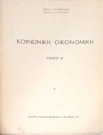 Κοινωνική Οικονομική τόμος Α'