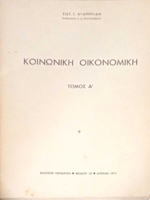 Κοινωνική Οικονομική τόμος Α'