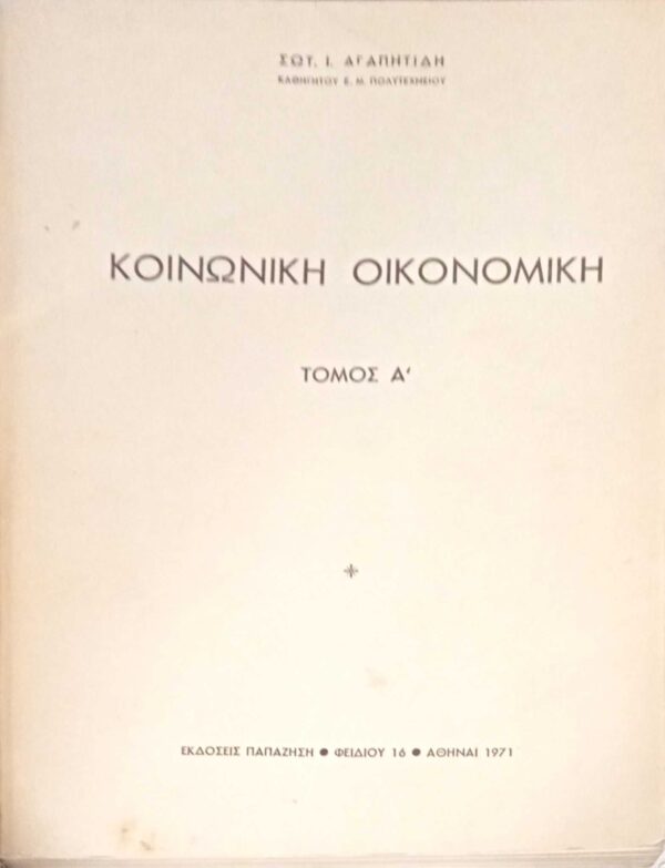 Κοινωνική Οικονομική τόμος Α'