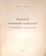 Πίνακες Οικονομικών Μαθηματικών