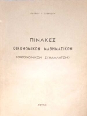 Πίνακες Οικονομικών Μαθηματικών