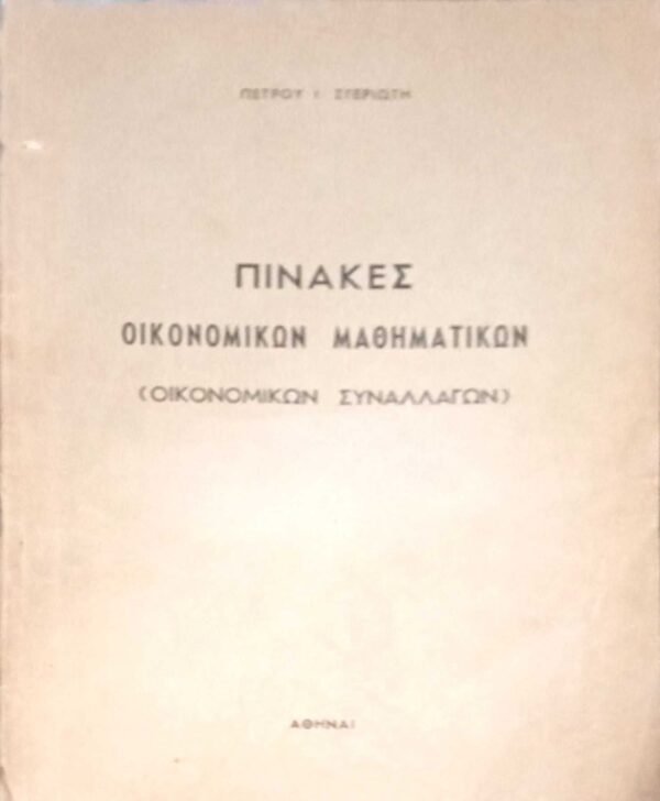 Πίνακες Οικονομικών Μαθηματικών