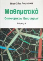 Μαθηματικά οικονομικών επιστημών Α'