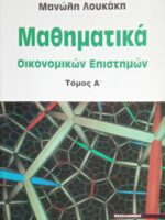 Μαθηματικά οικονομικών επιστημών Α'
