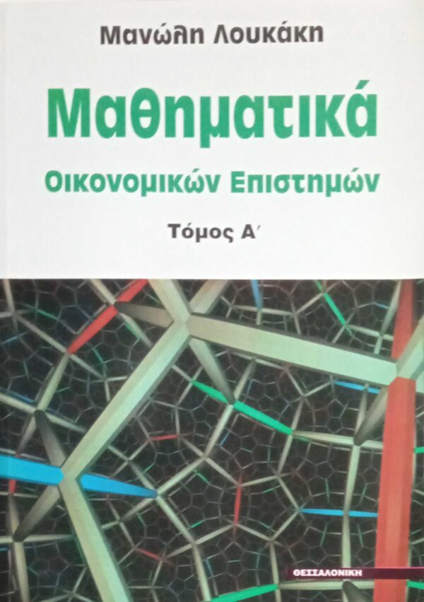 Μαθηματικά οικονομικών επιστημών Α'