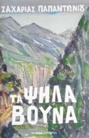 Τα ψηλά βουνά