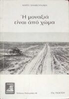 Η μοναξιά είναι από χώμα