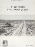 Η μοναξιά είναι από χώμα
