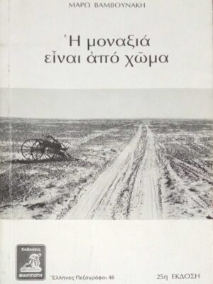 Η μοναξιά είναι από χώμα