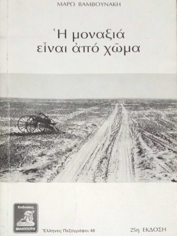 Η μοναξιά είναι από χώμα