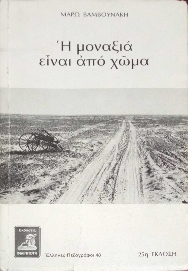 Η μοναξιά είναι από χώμα