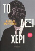 Το δεξί χέρι