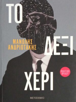 Το δεξί χέρι