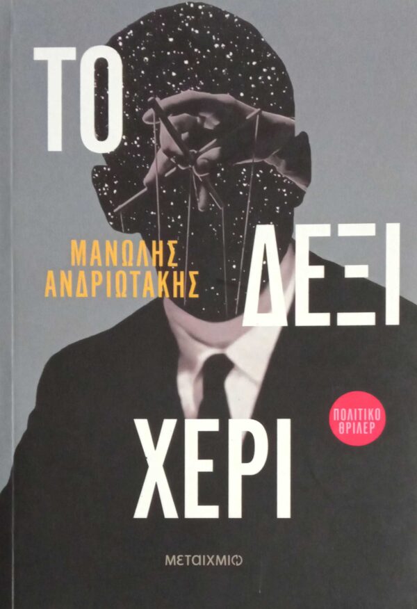 Το δεξί χέρι