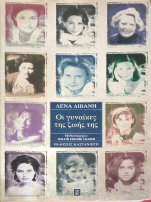 Οι γυναίκες της ζωής της