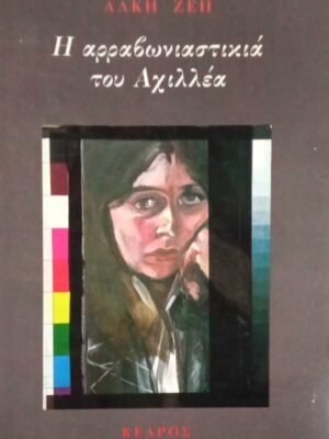 Η αρραβωνιαστικιά του Αχιλλέα