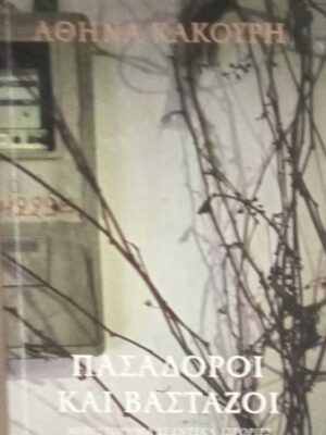 Πασαδόροι και βαστάζοι