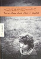 Στο στήθος μέσα χάλκινη καρδιά