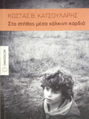 Στο στήθος μέσα χάλκινη καρδιά