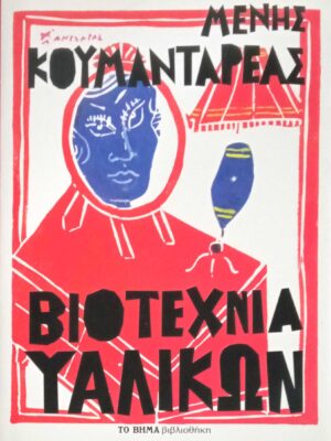 Βιοτεχνία υαλικών