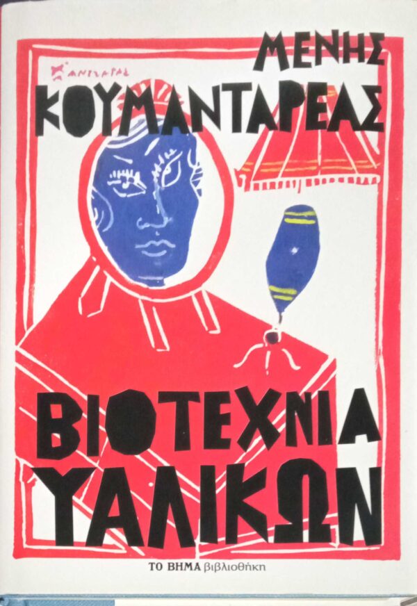 Βιοτεχνία υαλικών