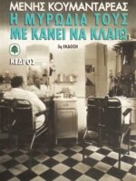 Η μυρωδιά τους με κάνει να κλαίω