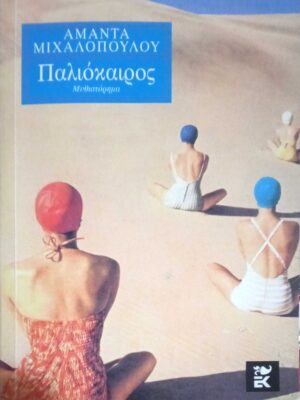 Παλιόκαιρος