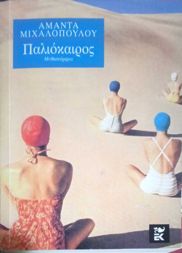Παλιόκαιρος