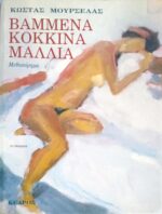 Βαμμένα κόκκινα μαλλιά