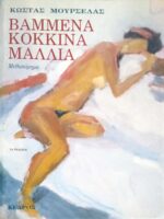 Βαμμένα κόκκινα μαλλιά