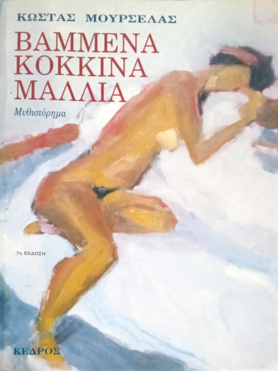 Βαμμένα κόκκινα μαλλιά