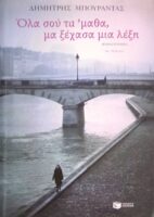 Όλα στου τα 'μαθα, μα ξέχασα μια λέξη