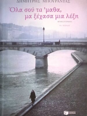 Όλα στου τα 'μαθα, μα ξέχασα μια λέξη
