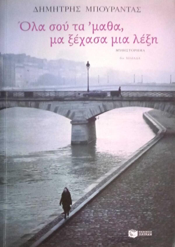 Όλα στου τα 'μαθα, μα ξέχασα μια λέξη