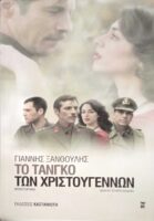 Το τανγκό των χριστουγέννων