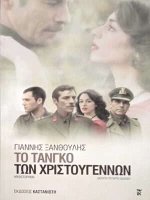 Το τανγκό των χριστουγέννων