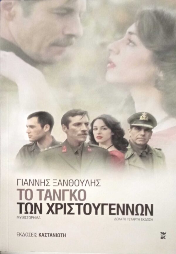 Το τανγκό των χριστουγέννων