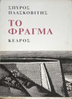 Το φράγμα