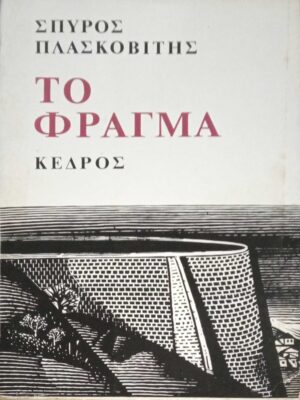 Το φράγμα