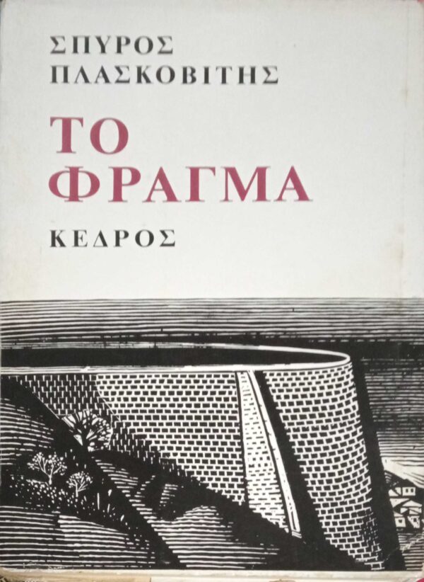 Το φράγμα