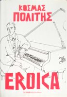 Ερόικα