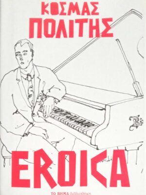 Ερόικα